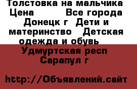 Толстовка на мальчика › Цена ­ 400 - Все города, Донецк г. Дети и материнство » Детская одежда и обувь   . Удмуртская респ.,Сарапул г.